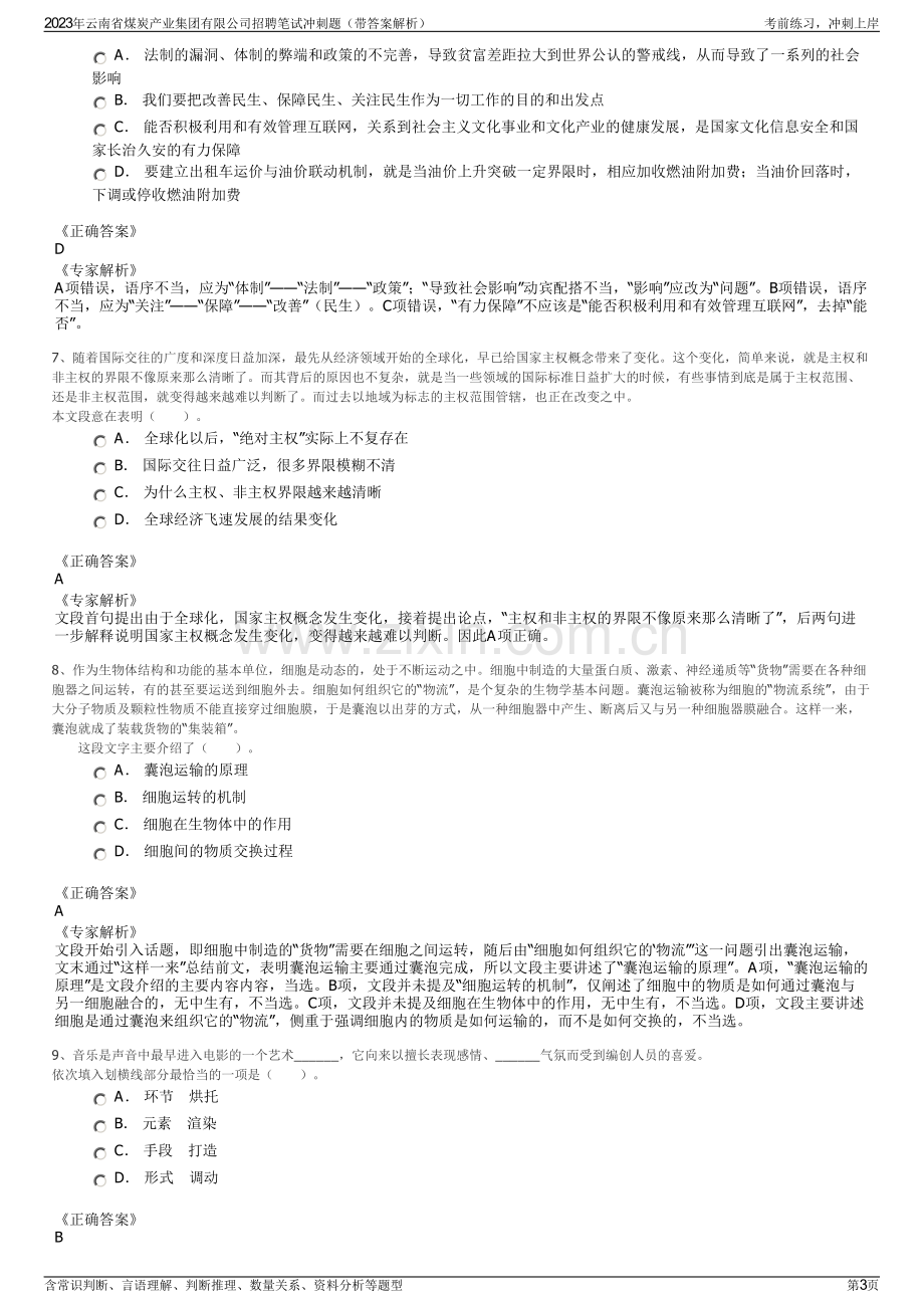 2023年云南省煤炭产业集团有限公司招聘笔试冲刺题（带答案解析）.pdf_第3页