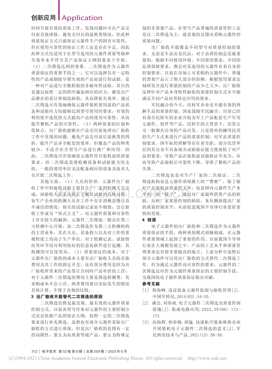 电子器件现场验收与二次筛选的质保分析_王臣.pdf_第3页