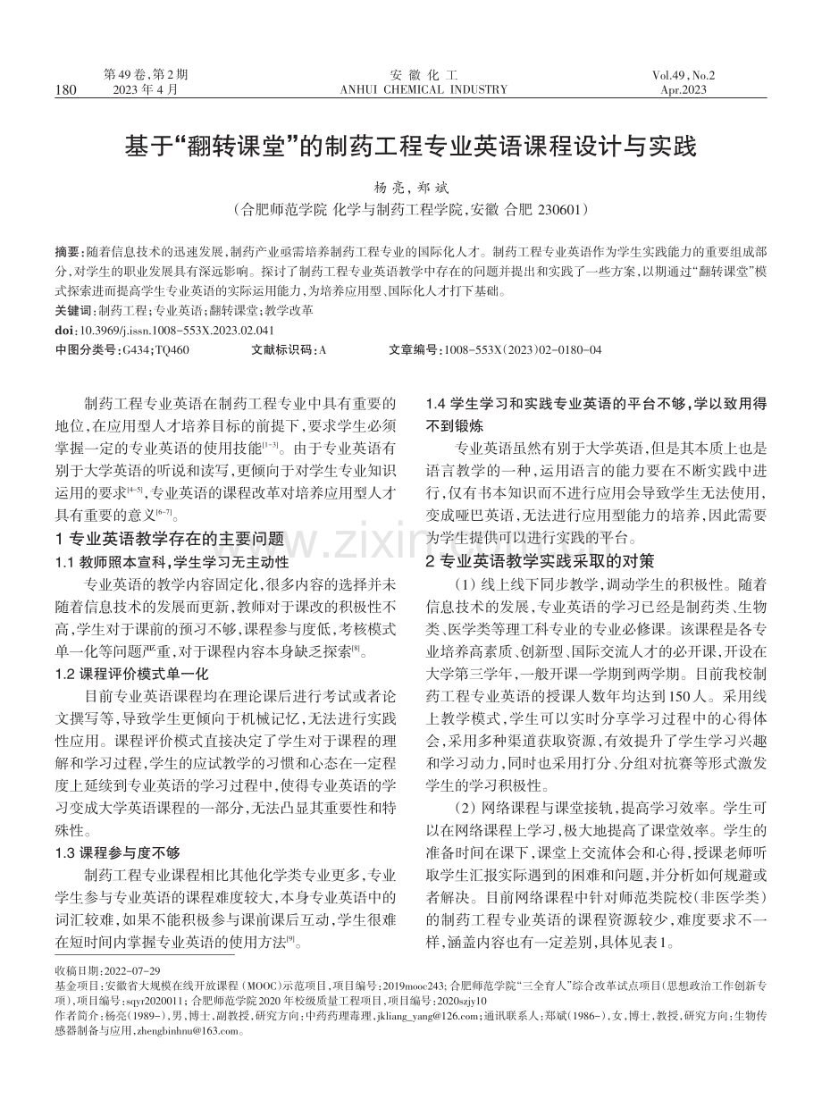 基于“翻转课堂”的制药工程专业英语课程设计与实践.pdf_第1页