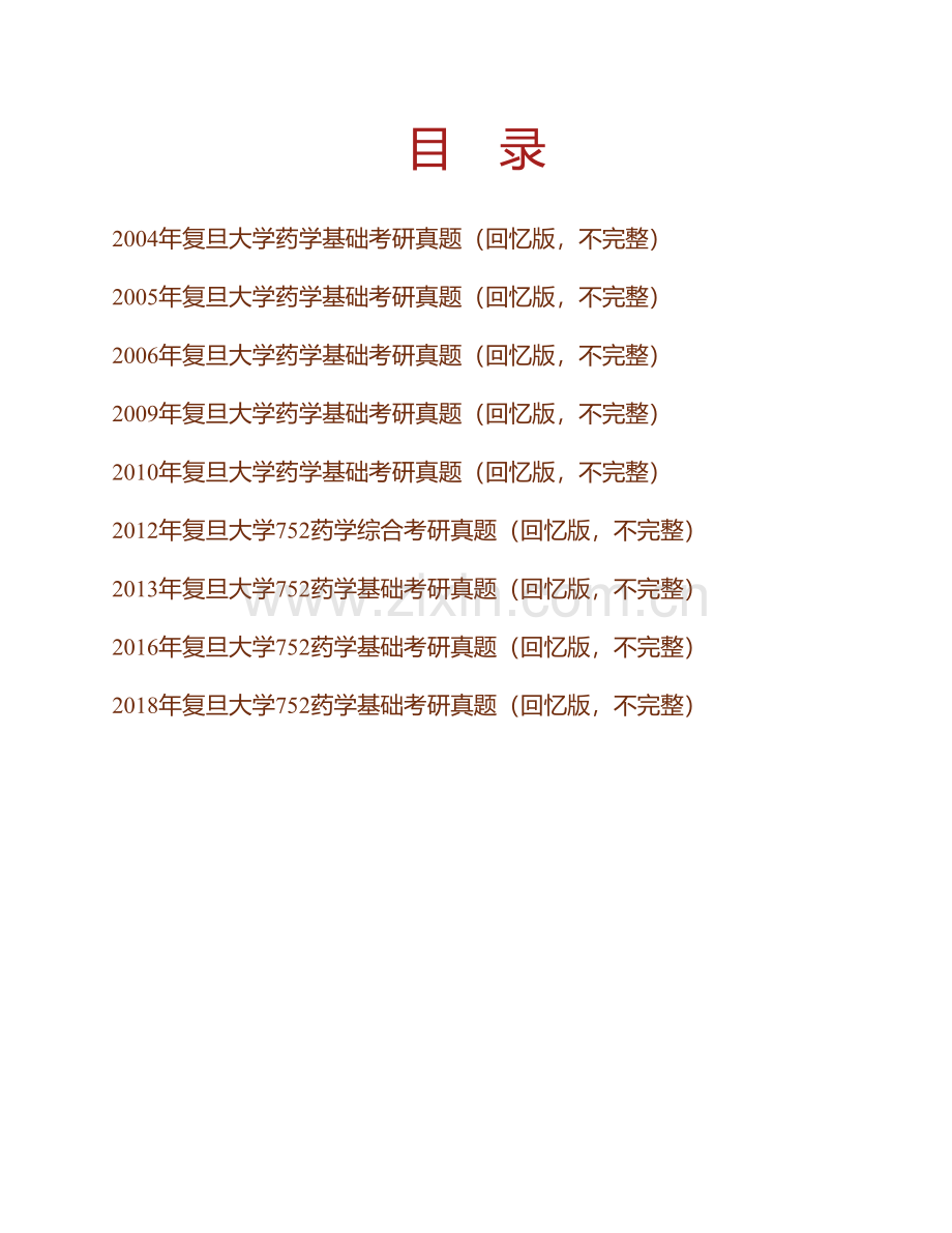 复旦大学《752药学基础》历年考研真题汇编.pdf_第1页