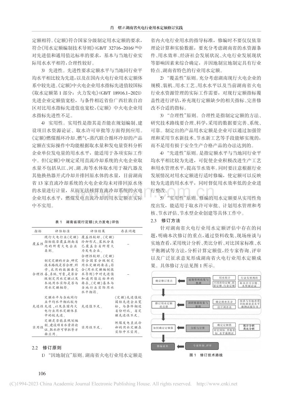 湖南省火电行业用水定额修订实践_肖熠.pdf_第2页