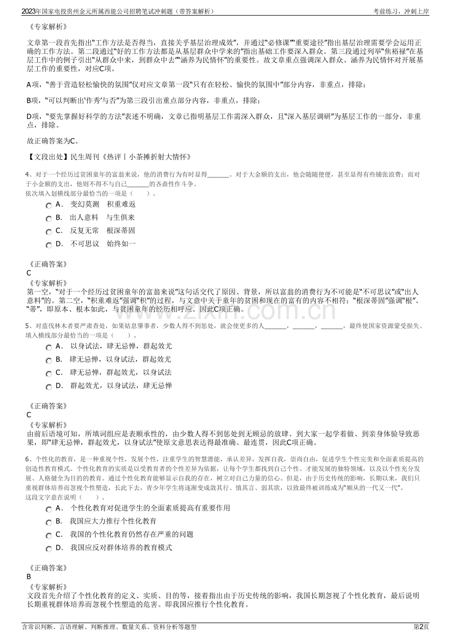 2023年国家电投贵州金元所属西能公司招聘笔试冲刺题（带答案解析）.pdf_第2页