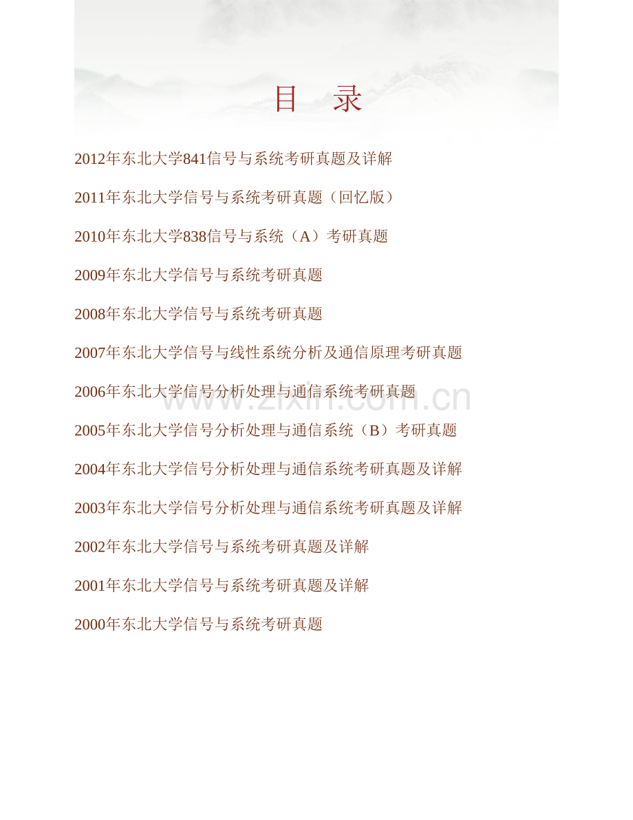 东北大学信息科学与工程学院《841信号与系统》历年考研真题汇编（含部分答案）.pdf_第1页