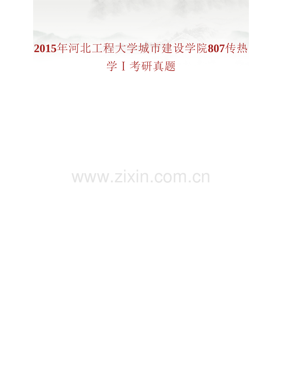 河北工程大学城市建设学院《807传热学》Ⅰ历年考研真题汇编.pdf_第2页