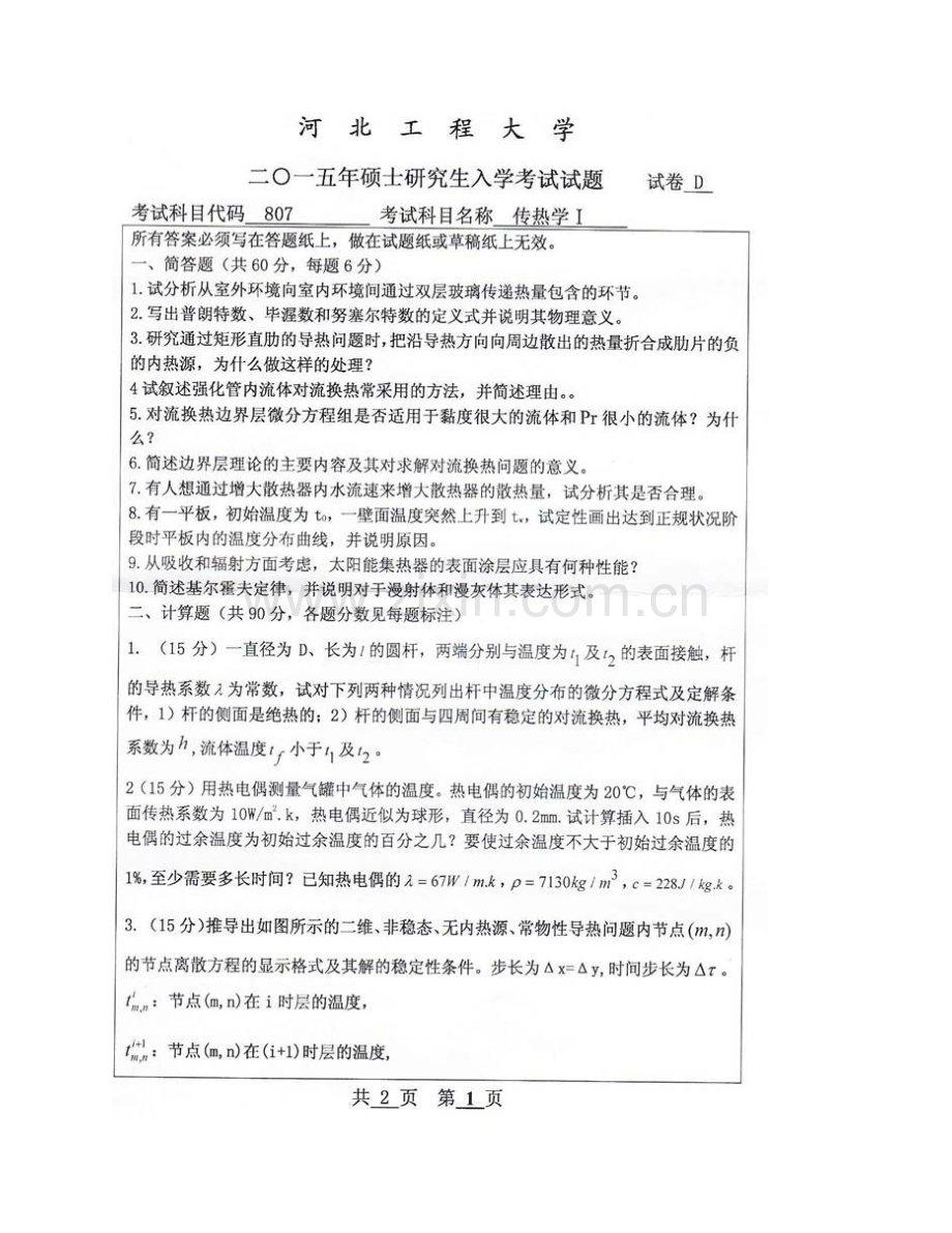 河北工程大学城市建设学院《807传热学》Ⅰ历年考研真题汇编.pdf_第3页