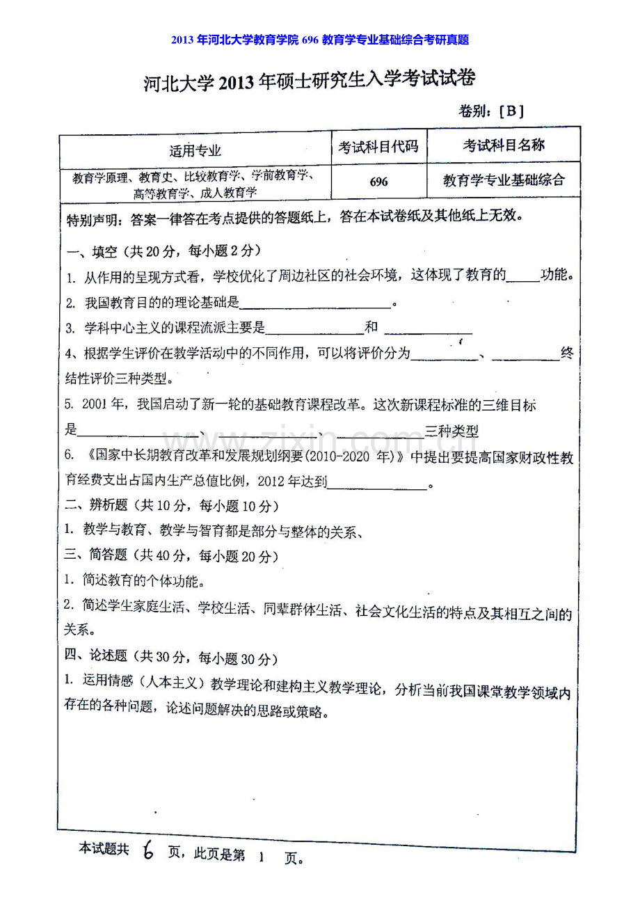 河北大学教育学院696教育学专业基础综合（自命题）历年考研真题汇编.pdf_第2页