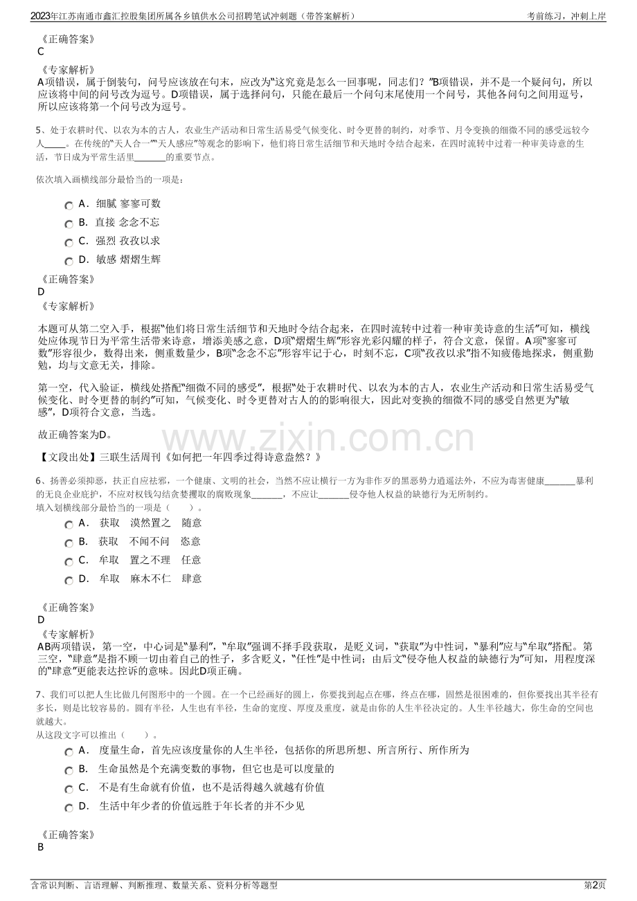 2023年江苏南通市鑫汇控股集团所属各乡镇供水公司招聘笔试冲刺题（带答案解析）.pdf_第2页