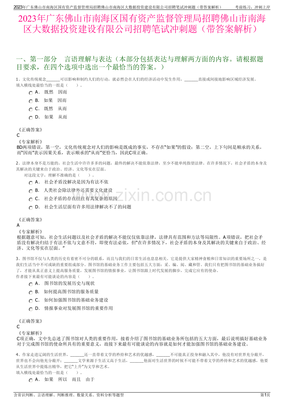 2023年广东佛山市南海区国有资产监督管理局招聘佛山市南海区大数据投资建设有限公司招聘笔试冲刺题（带答案解析）.pdf_第1页