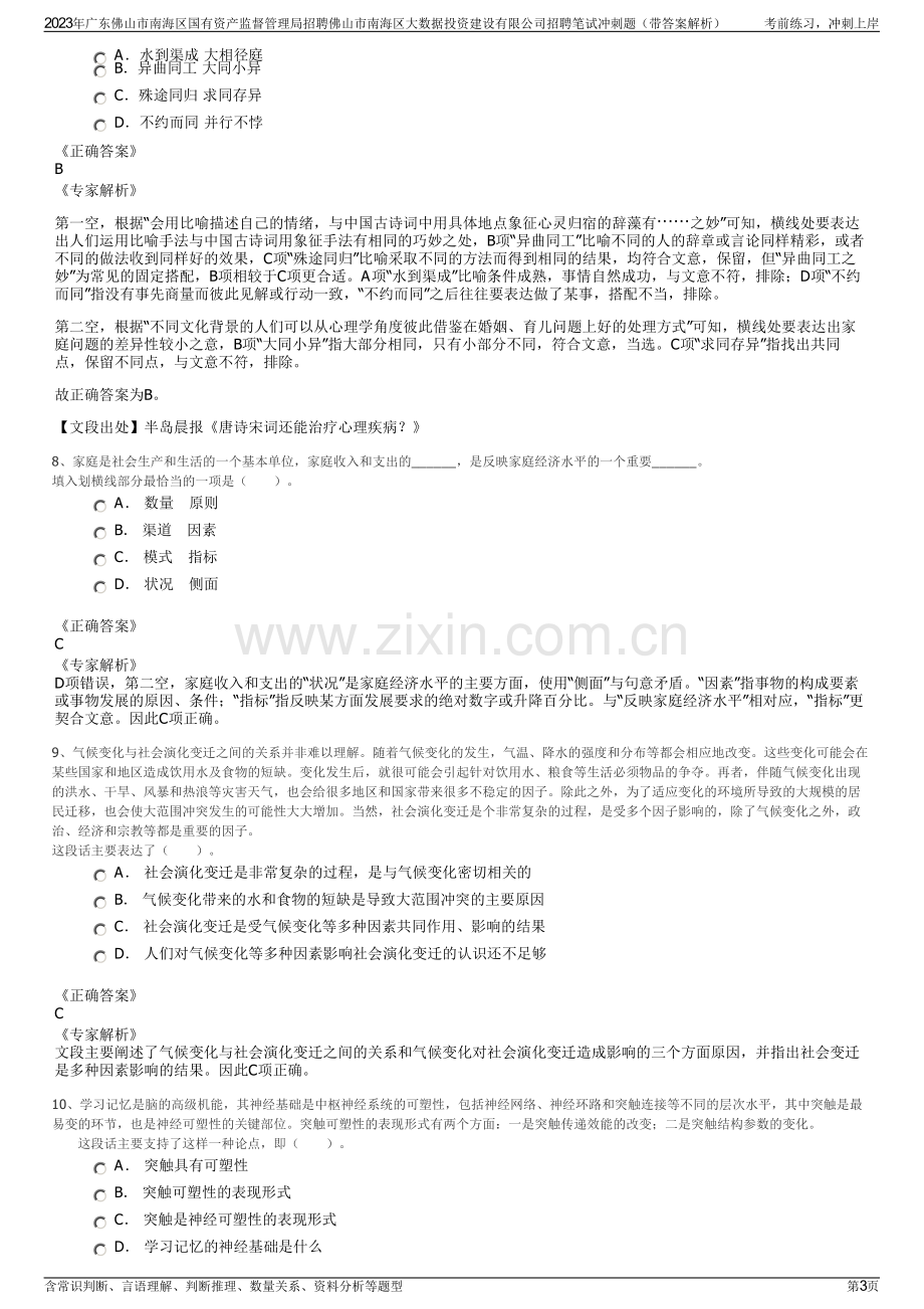 2023年广东佛山市南海区国有资产监督管理局招聘佛山市南海区大数据投资建设有限公司招聘笔试冲刺题（带答案解析）.pdf_第3页