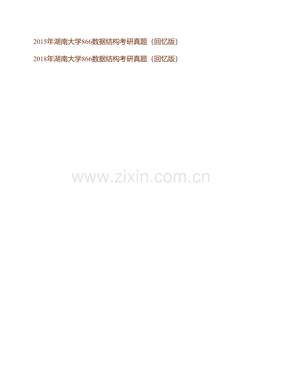 湖南大学信息科学与工程学院866数据结构历年考研真题汇编.pdf_第2页