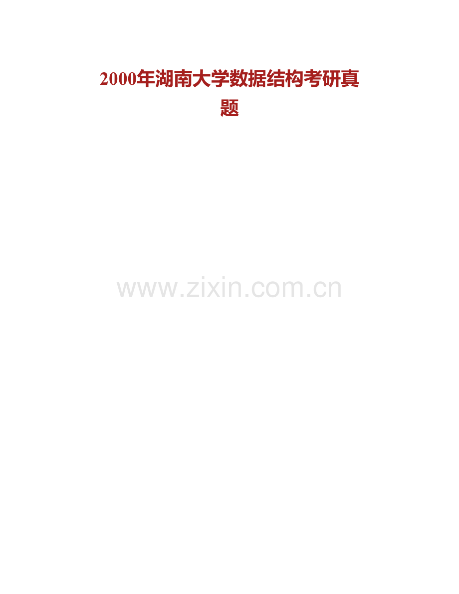 湖南大学信息科学与工程学院866数据结构历年考研真题汇编.pdf_第3页