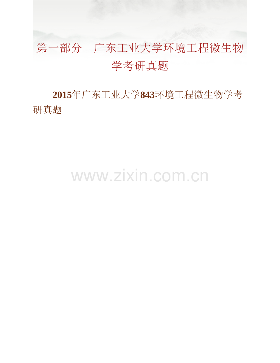 广东工业大学环境科学与工程学院843环境工程微生物学历年考研真题汇编.pdf_第2页