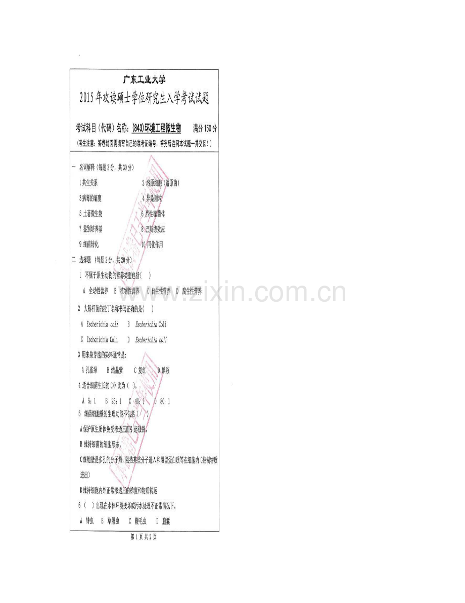 广东工业大学环境科学与工程学院843环境工程微生物学历年考研真题汇编.pdf_第3页