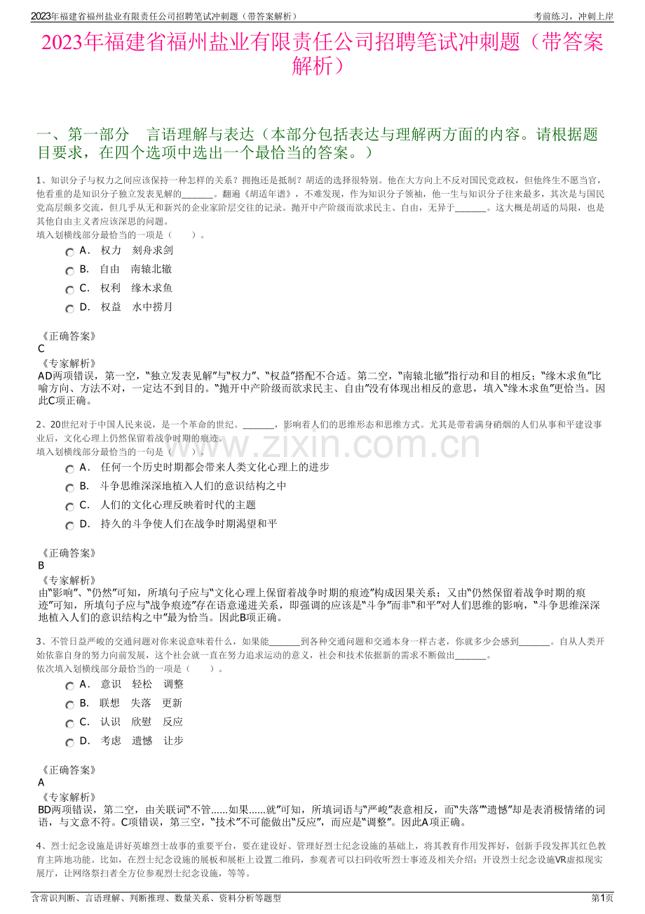 2023年福建省福州盐业有限责任公司招聘笔试冲刺题（带答案解析）.pdf_第1页