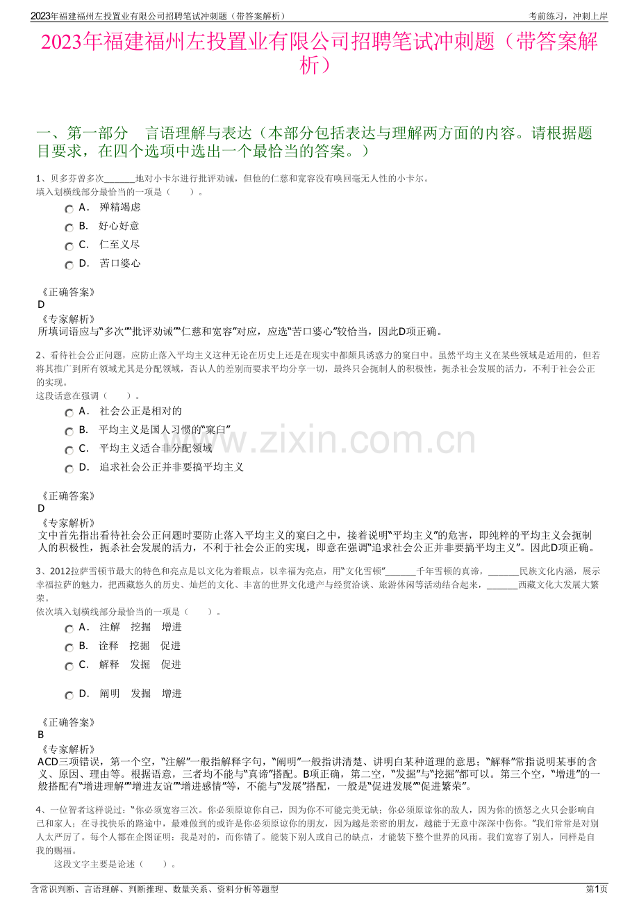 2023年福建福州左投置业有限公司招聘笔试冲刺题（带答案解析）.pdf_第1页