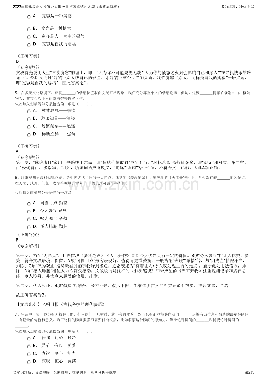 2023年福建福州左投置业有限公司招聘笔试冲刺题（带答案解析）.pdf_第2页