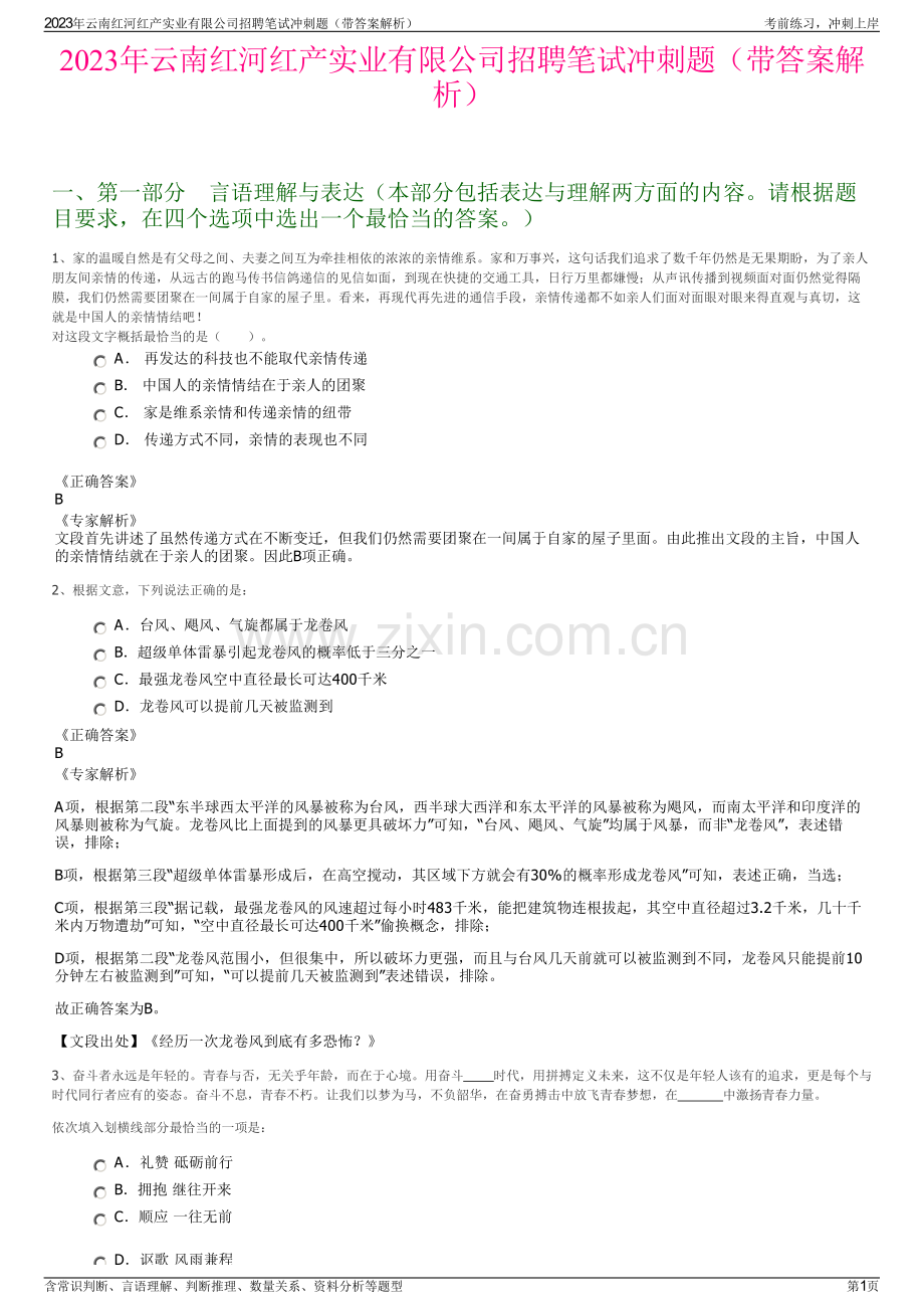 2023年云南红河红产实业有限公司招聘笔试冲刺题（带答案解析）.pdf_第1页