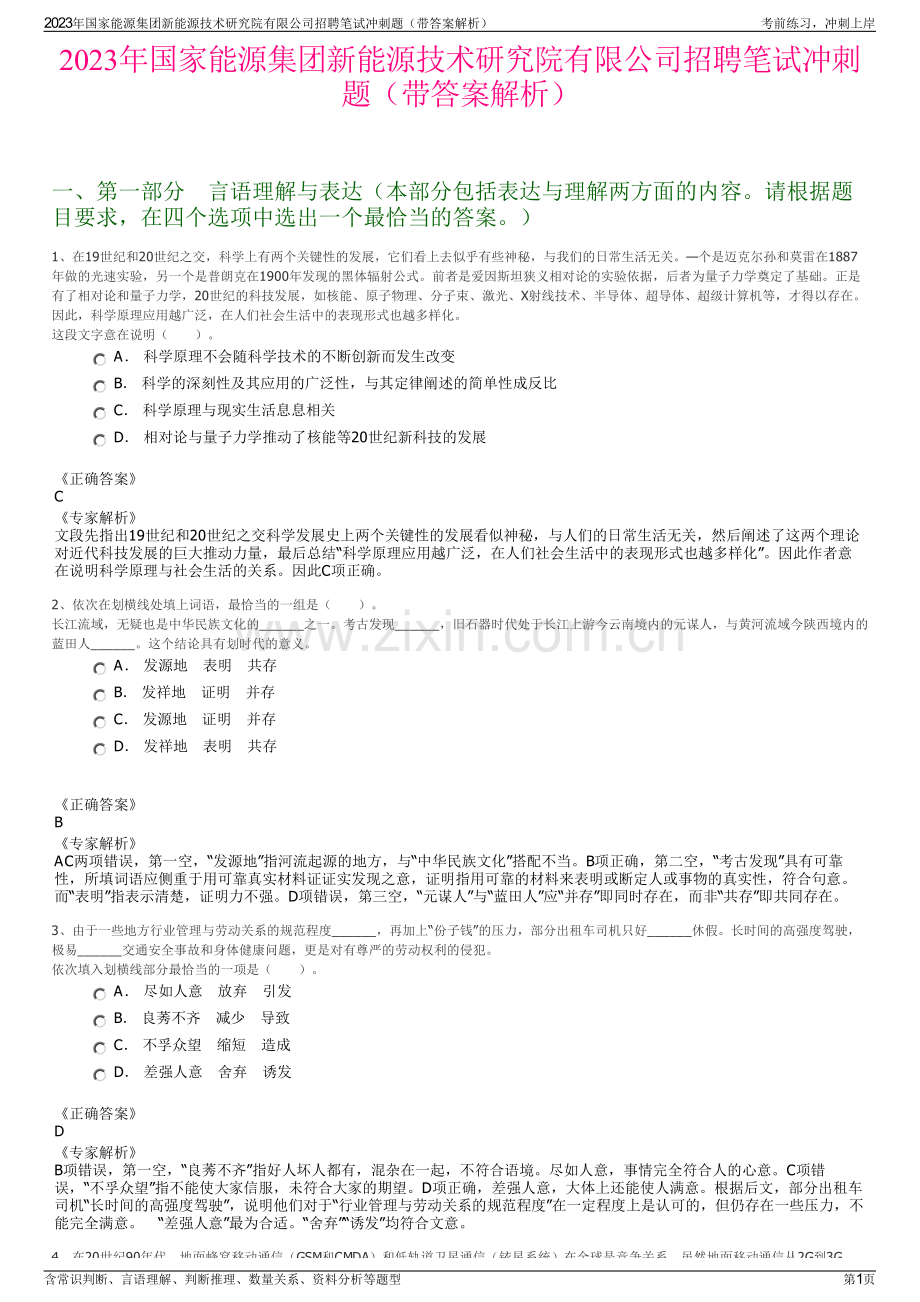 2023年国家能源集团新能源技术研究院有限公司招聘笔试冲刺题（带答案解析）.pdf_第1页