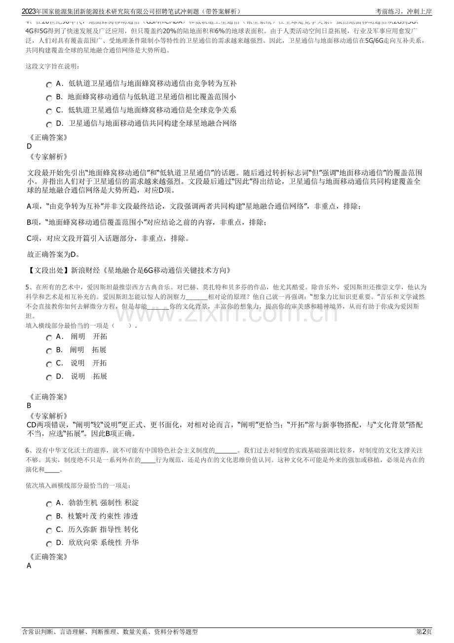 2023年国家能源集团新能源技术研究院有限公司招聘笔试冲刺题（带答案解析）.pdf_第2页