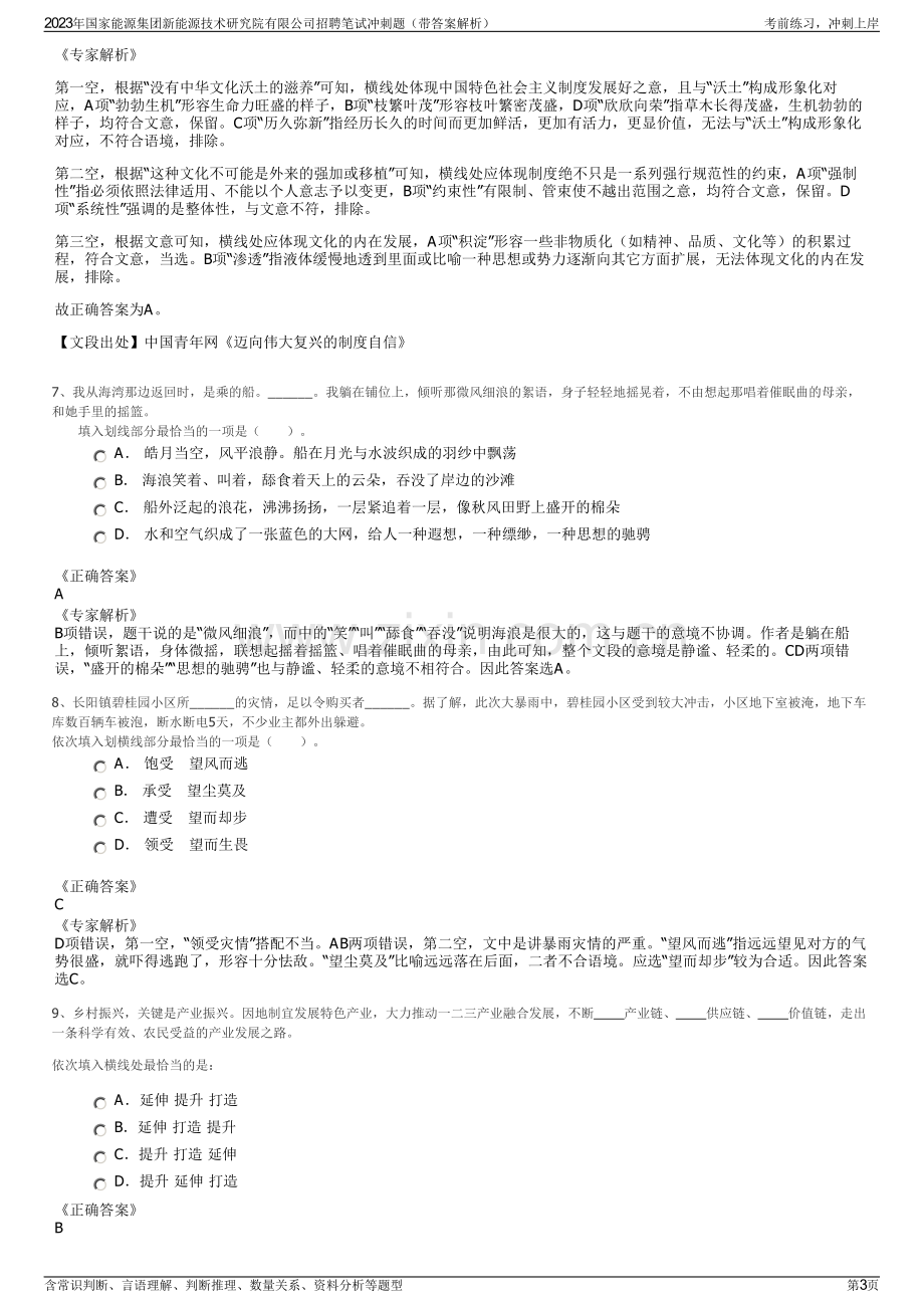 2023年国家能源集团新能源技术研究院有限公司招聘笔试冲刺题（带答案解析）.pdf_第3页