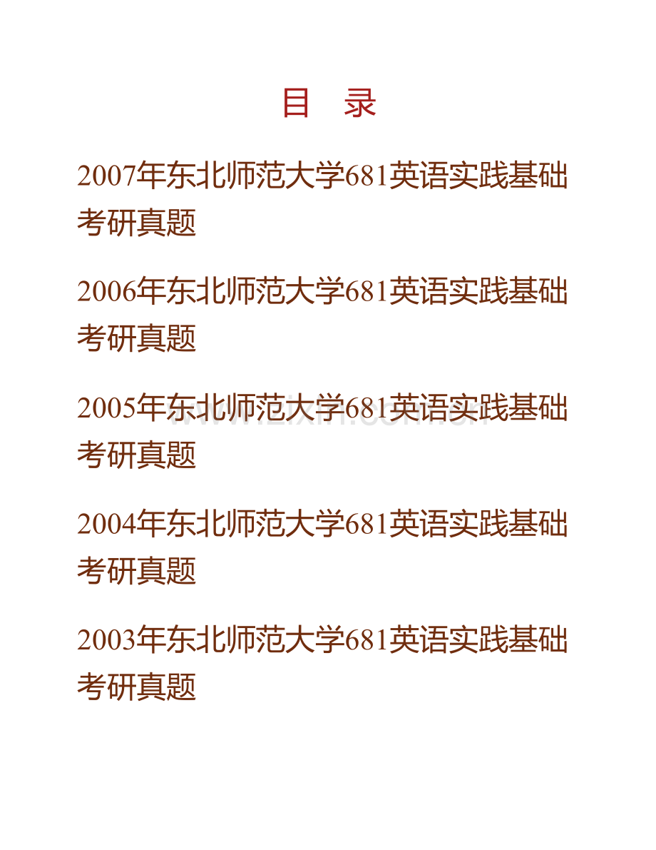 东北师范大学外国语学院英语实践基础历年考研真题汇编.pdf_第1页