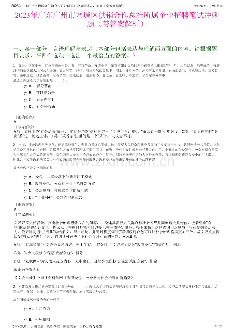 2023年广东广州市增城区供销合作总社所属企业招聘笔试冲刺题（带答案解析）.pdf_第1页