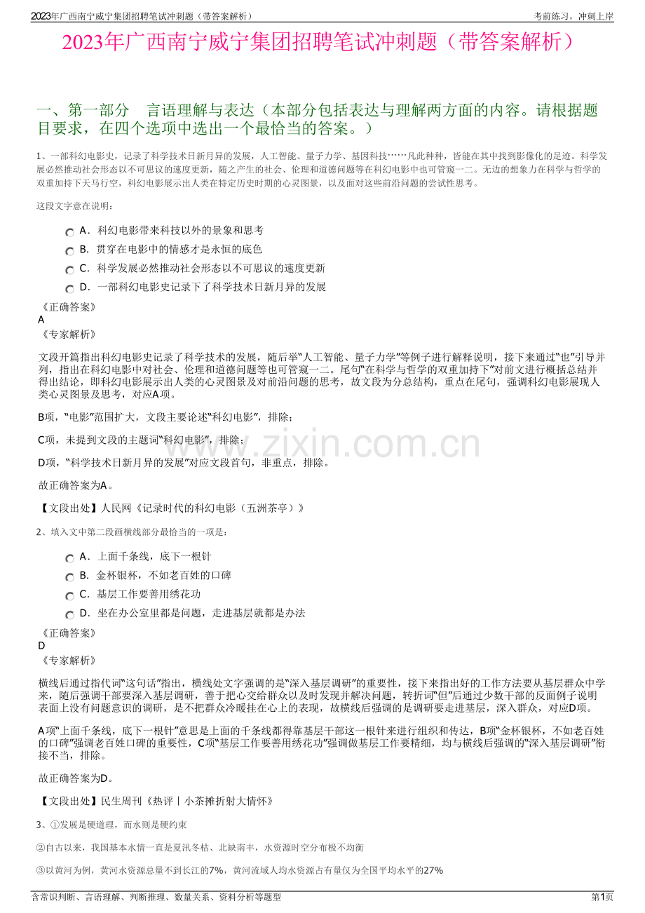 2023年广西南宁威宁集团招聘笔试冲刺题（带答案解析）.pdf_第1页