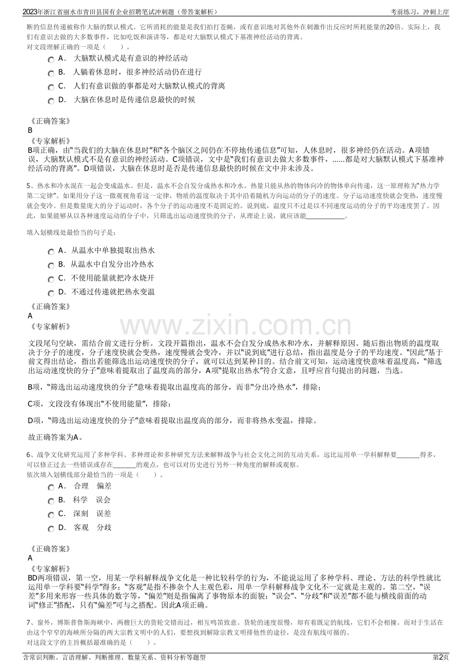 2023年浙江省丽水市青田县国有企业招聘笔试冲刺题（带答案解析）.pdf_第2页