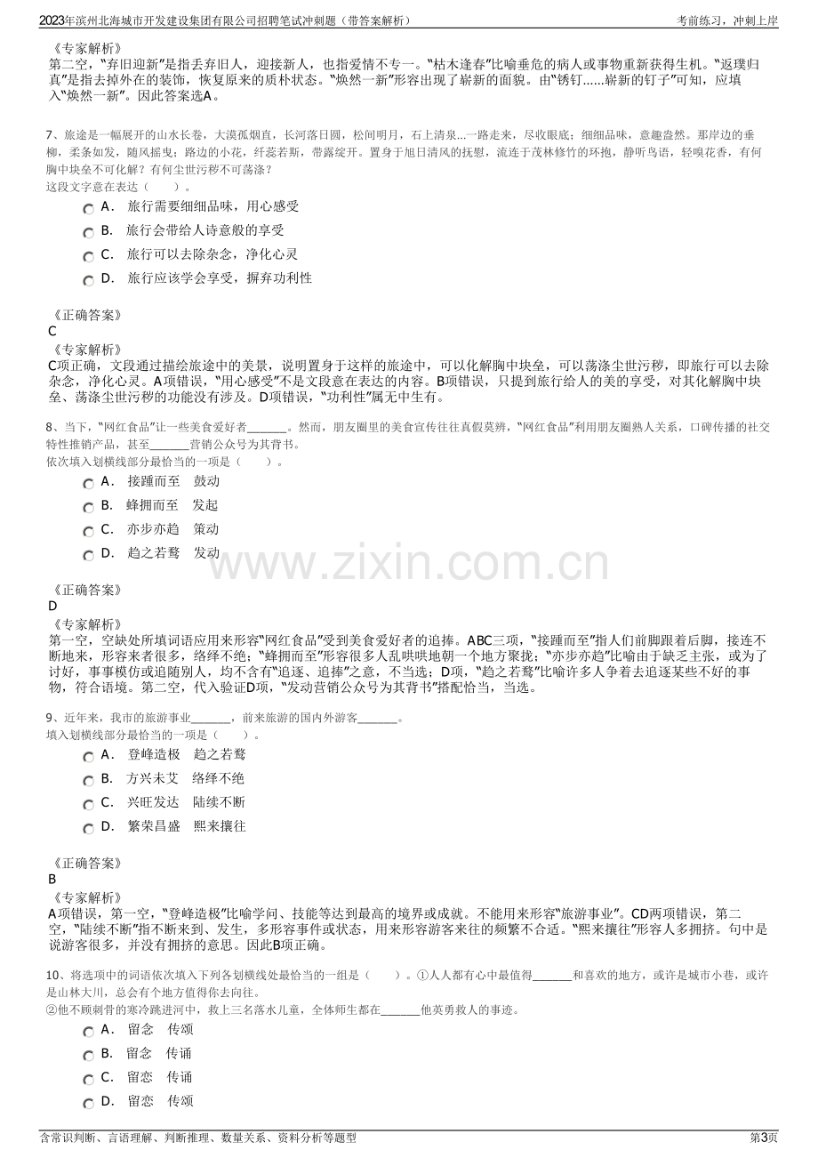 2023年滨州北海城市开发建设集团有限公司招聘笔试冲刺题（带答案解析）.pdf_第3页