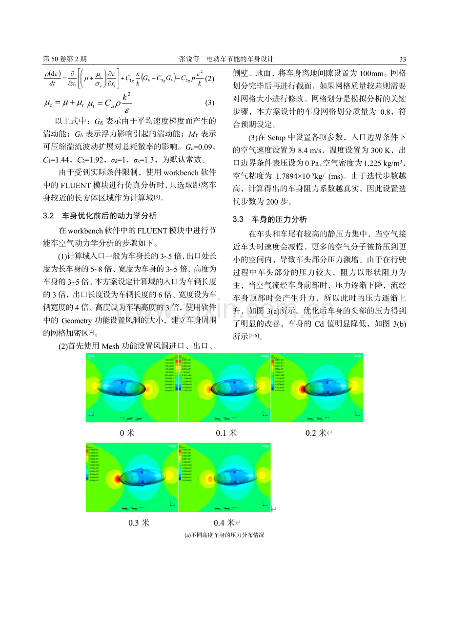 电动节能车的车身设计_张锐.pdf_第3页