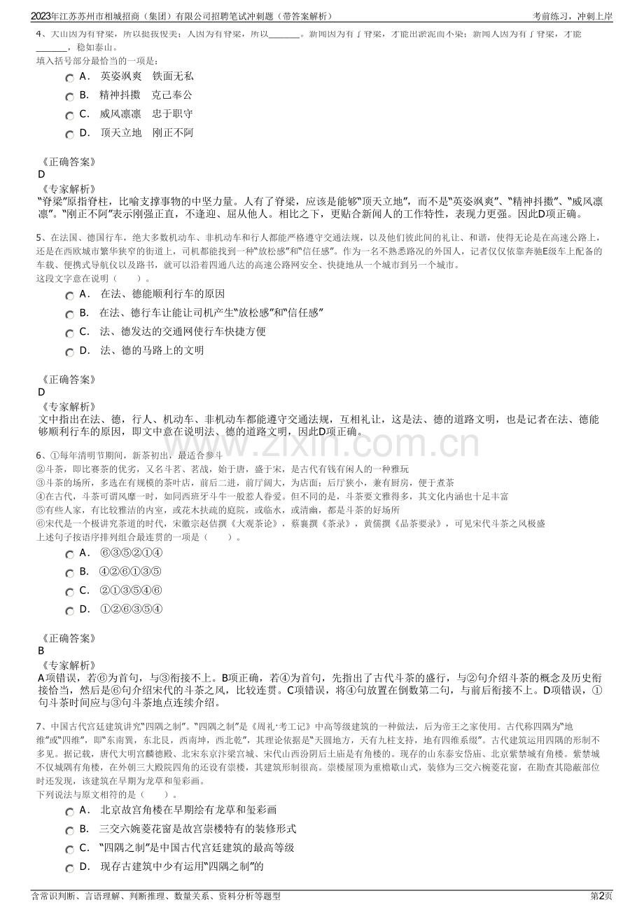 2023年江苏苏州市相城招商（集团）有限公司招聘笔试冲刺题（带答案解析）.pdf_第2页