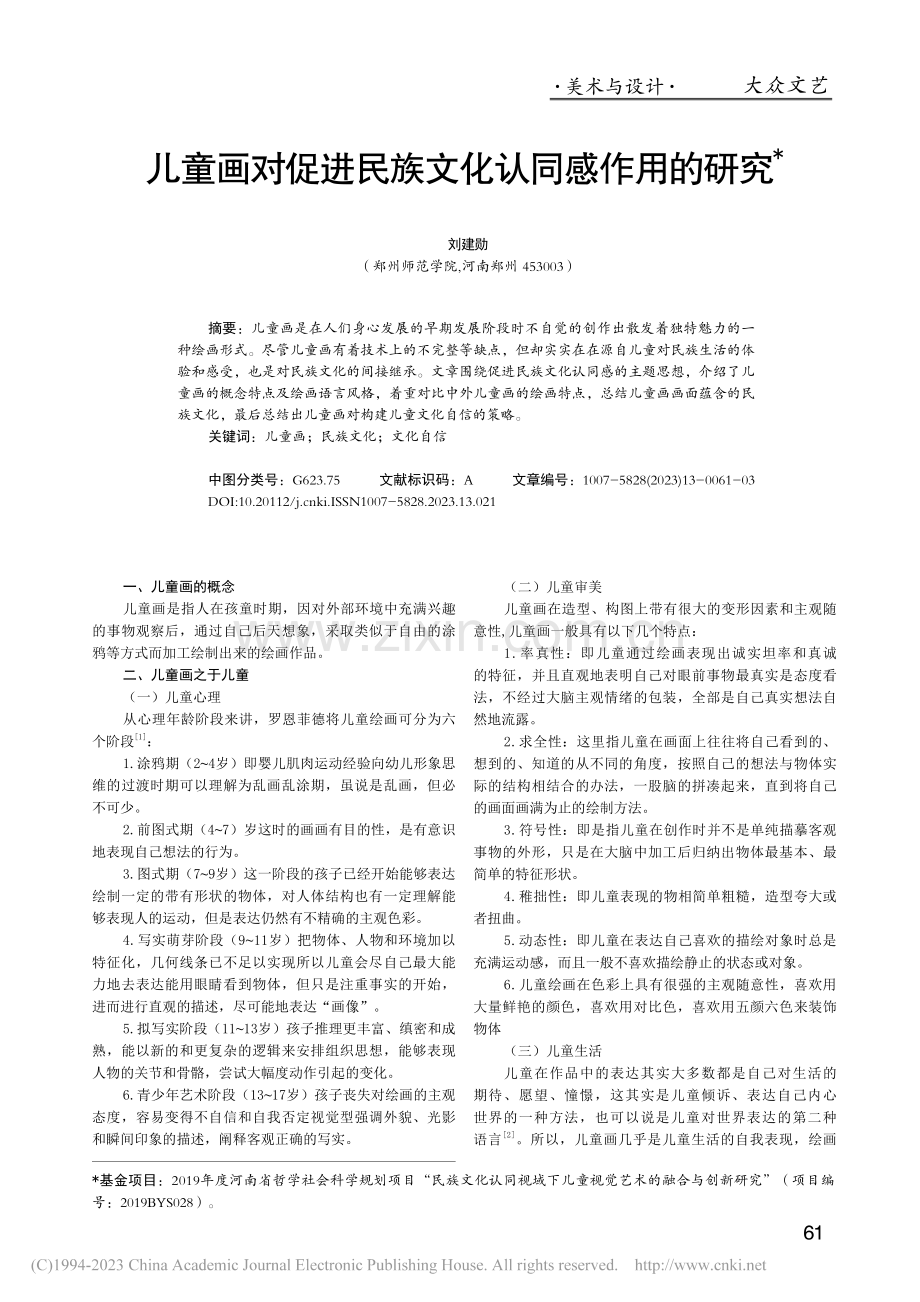 儿童画对促进民族文化认同感作用的研究_刘建勋.pdf_第1页