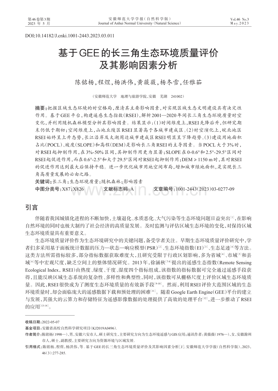 基于GEE的长三角生态环境质量评价及其影响因素分析.pdf_第1页