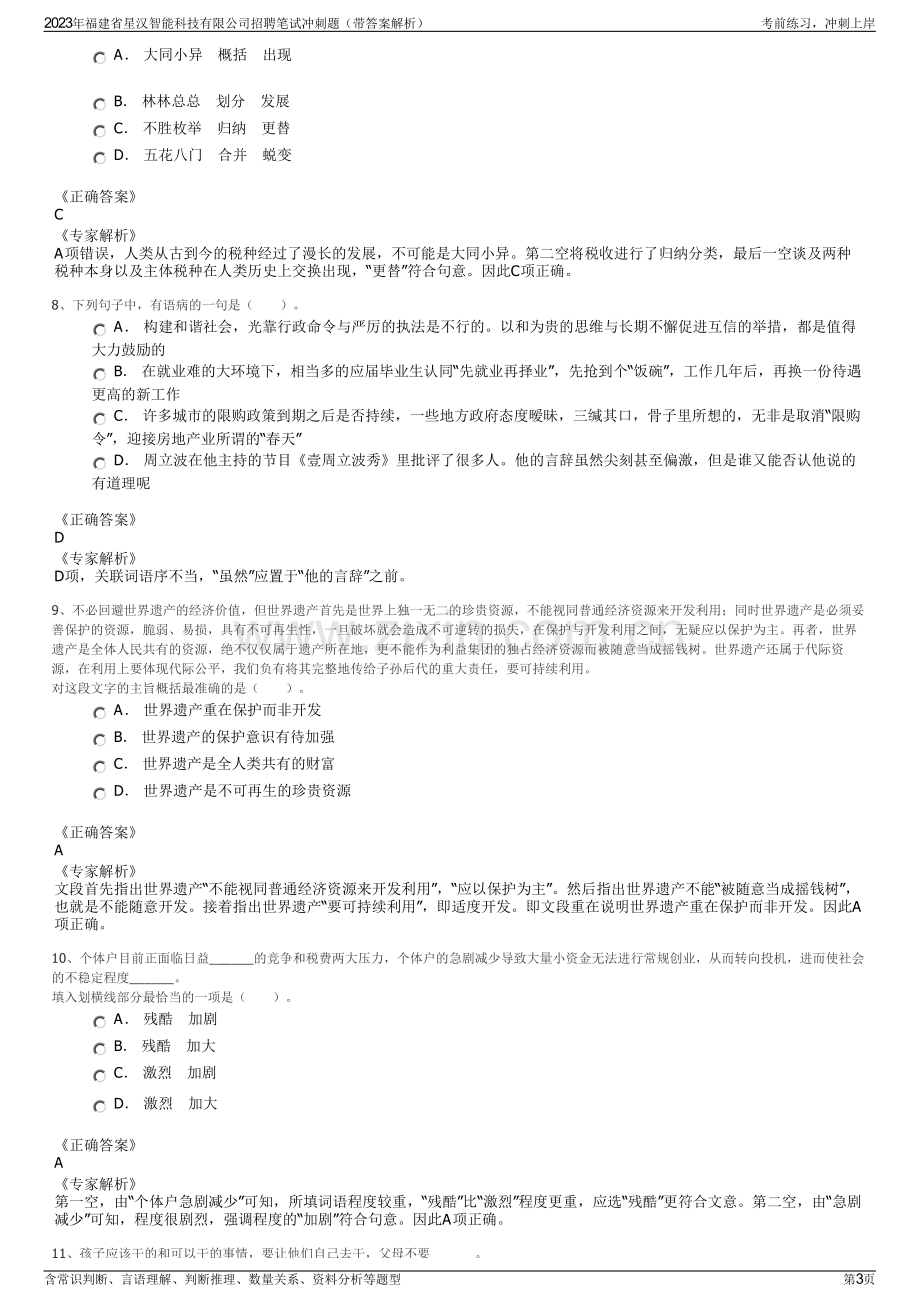 2023年福建省星汉智能科技有限公司招聘笔试冲刺题（带答案解析）.pdf_第3页