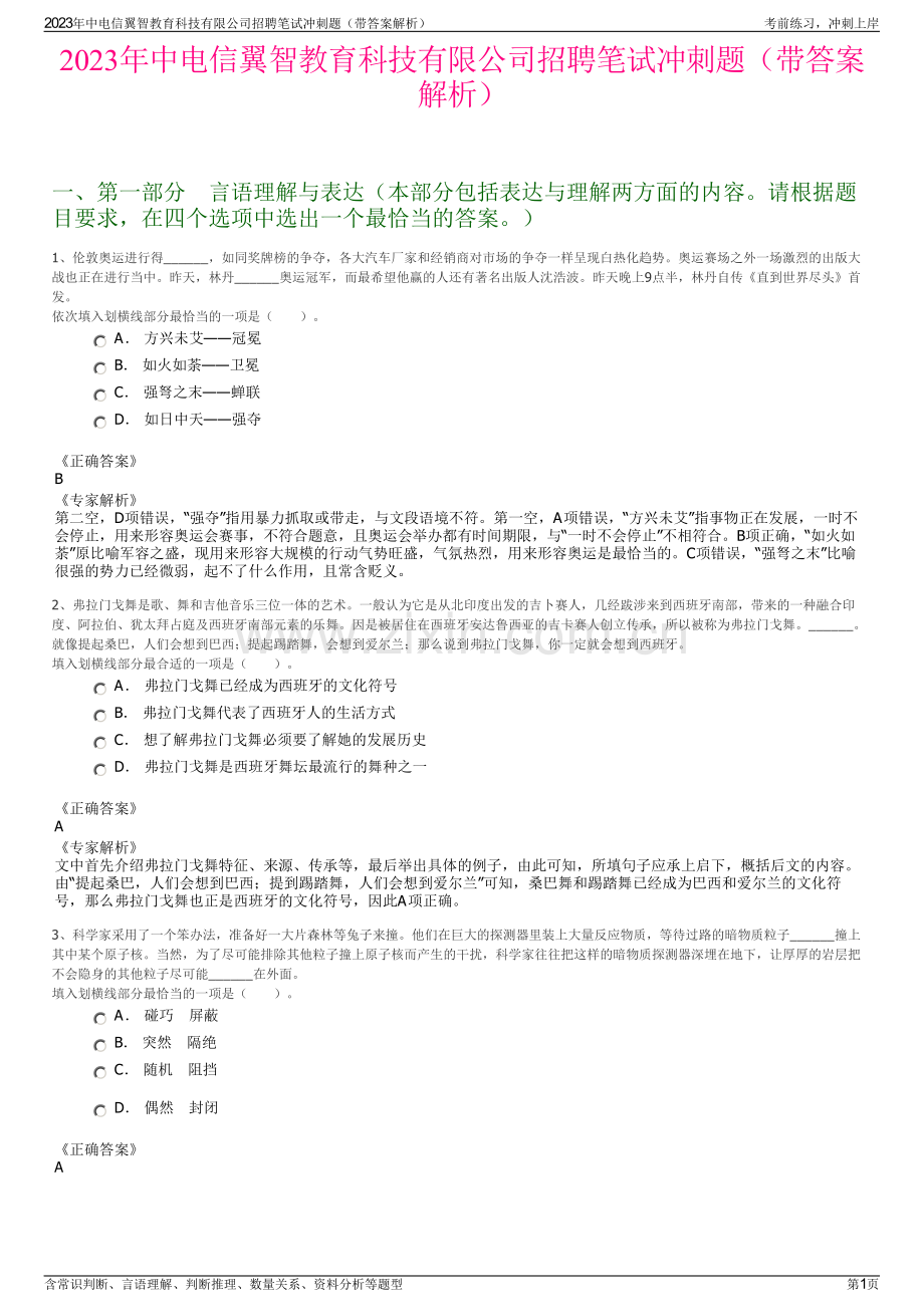 2023年中电信翼智教育科技有限公司招聘笔试冲刺题（带答案解析）.pdf_第1页