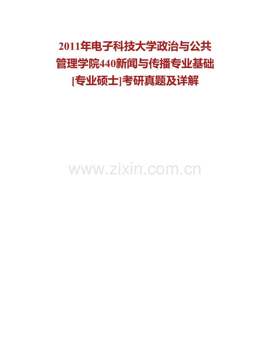 电子科技大学公共管理学院《440新闻与传播专业基础》[专业硕士]历年考研真题汇编（含部分答案）.pdf_第2页