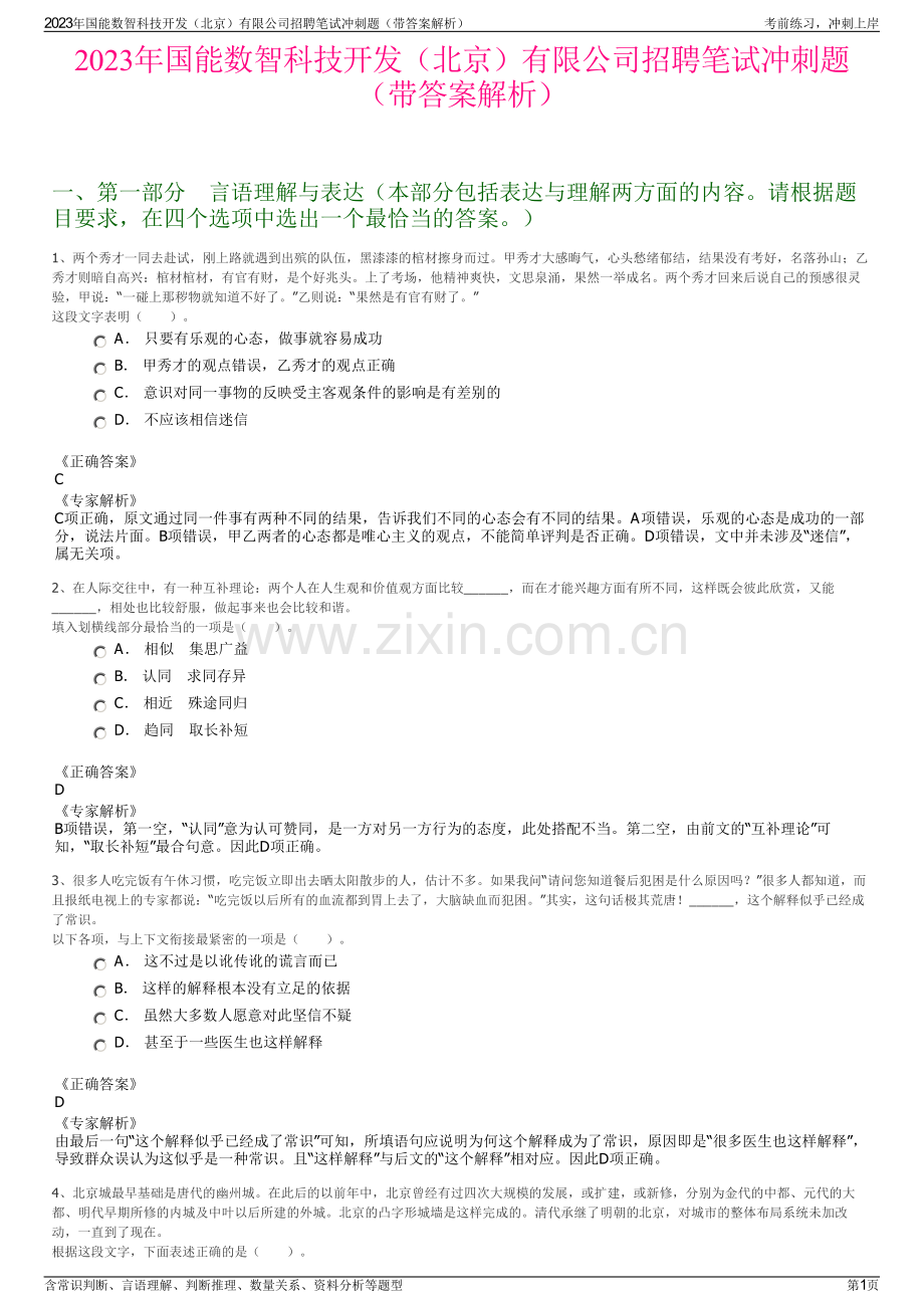 2023年国能数智科技开发（北京）有限公司招聘笔试冲刺题（带答案解析）.pdf_第1页