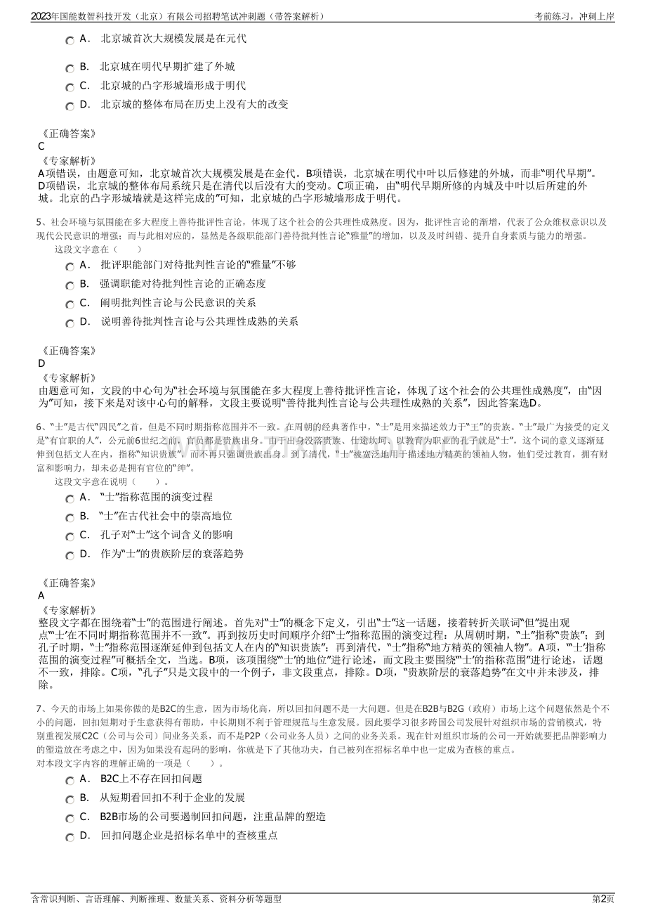 2023年国能数智科技开发（北京）有限公司招聘笔试冲刺题（带答案解析）.pdf_第2页