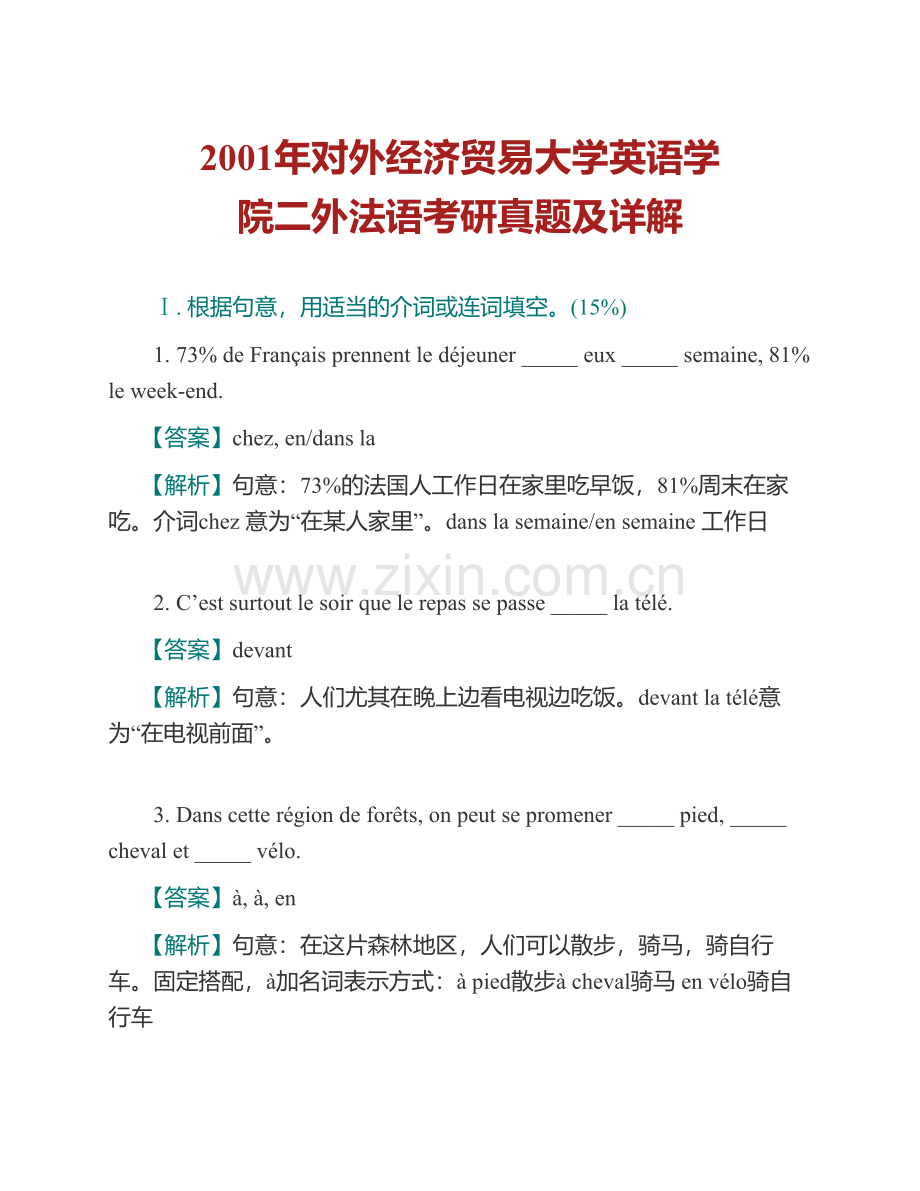 对外经济贸易大学英语学院273二外法语历年考研真题及详解.pdf_第3页