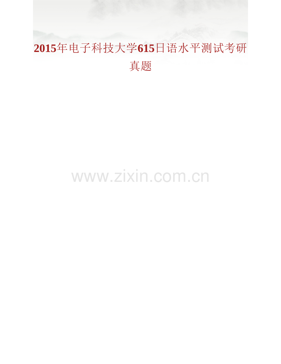 电子科技大学外国语学院《615日语水平测试》历年考研真题汇编（含部分答案）.pdf_第2页