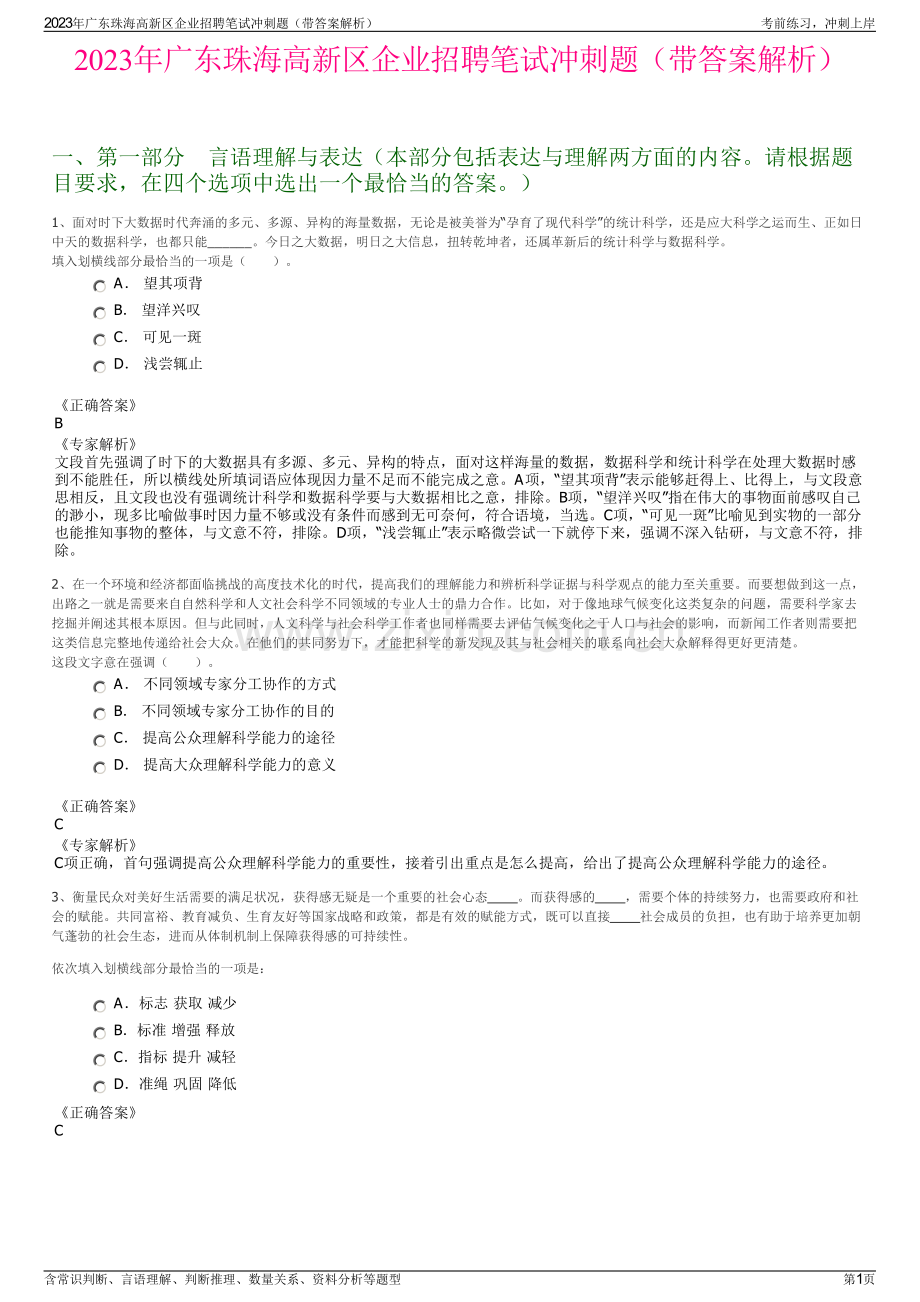 2023年广东珠海高新区企业招聘笔试冲刺题（带答案解析）.pdf_第1页