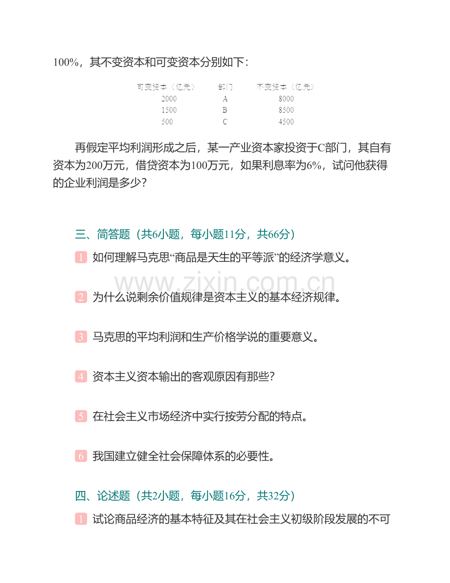 广东海洋大学马克思主义学院《801政治经济学》历年考研真题汇编.pdf_第3页