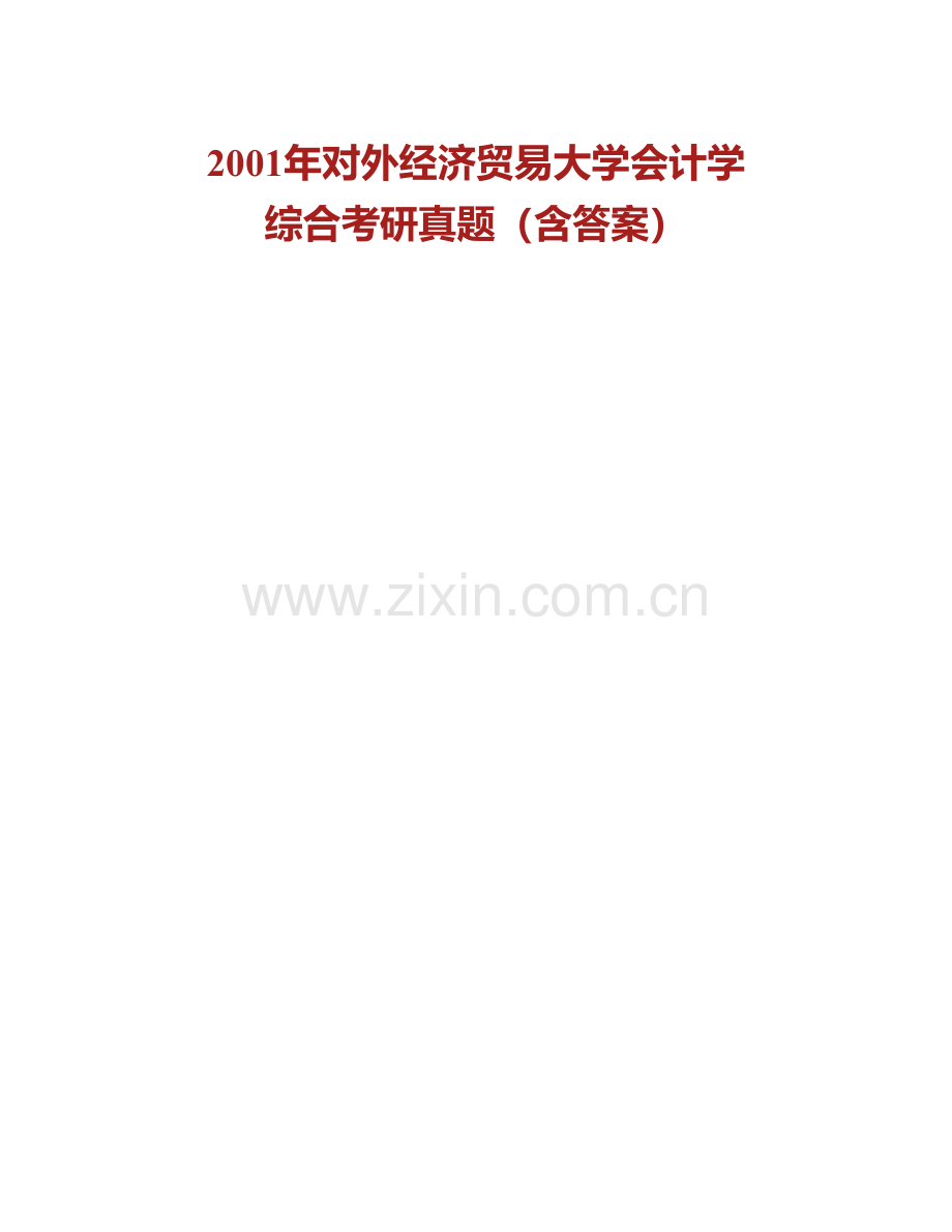 对外经济贸易大学国际商学院《831会计学综合》历年考研真题汇编（含部分答案）.pdf_第3页