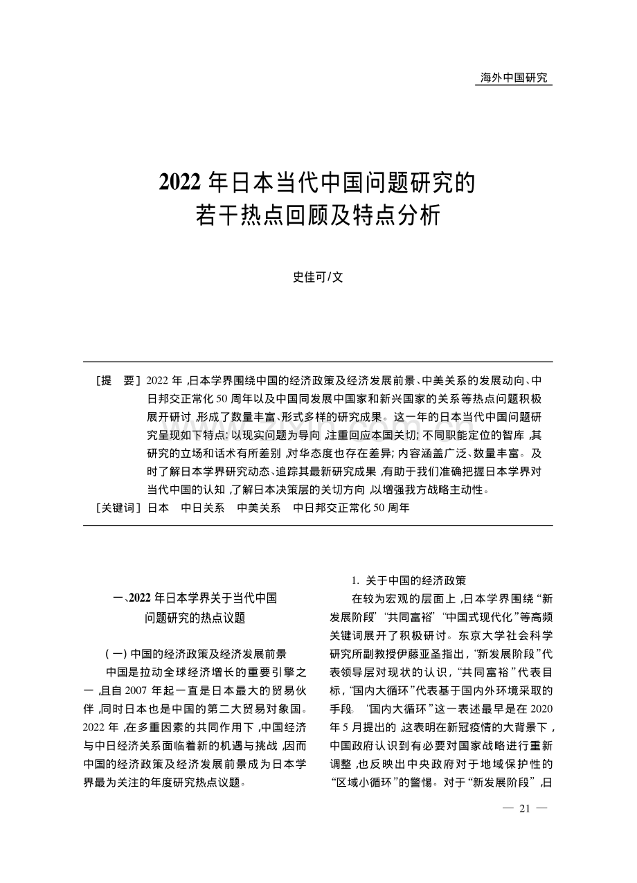 2022年日本当代中国问题...究的若干热点回顾及特点分析_史佳可.pdf_第1页
