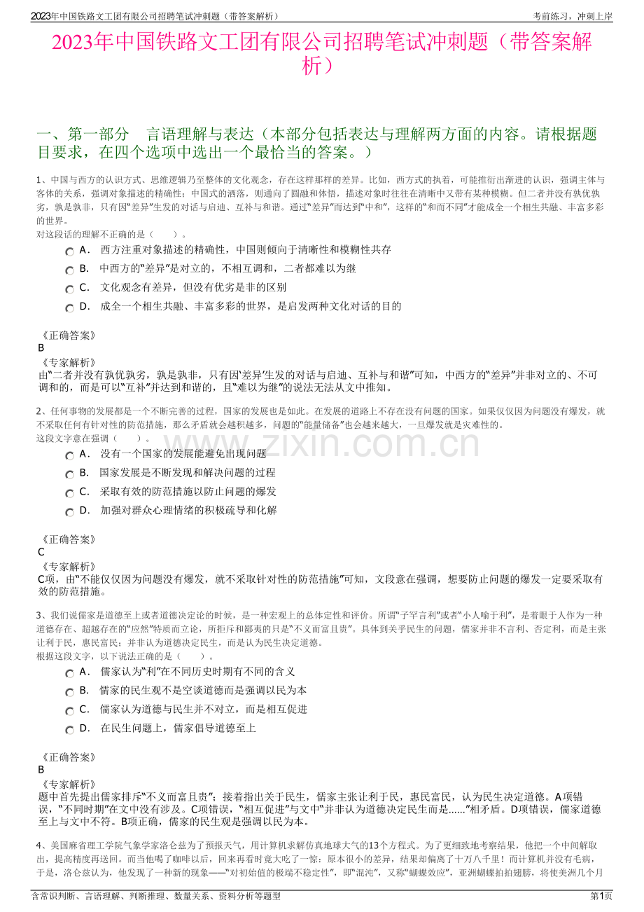 2023年中国铁路文工团有限公司招聘笔试冲刺题（带答案解析）.pdf_第1页