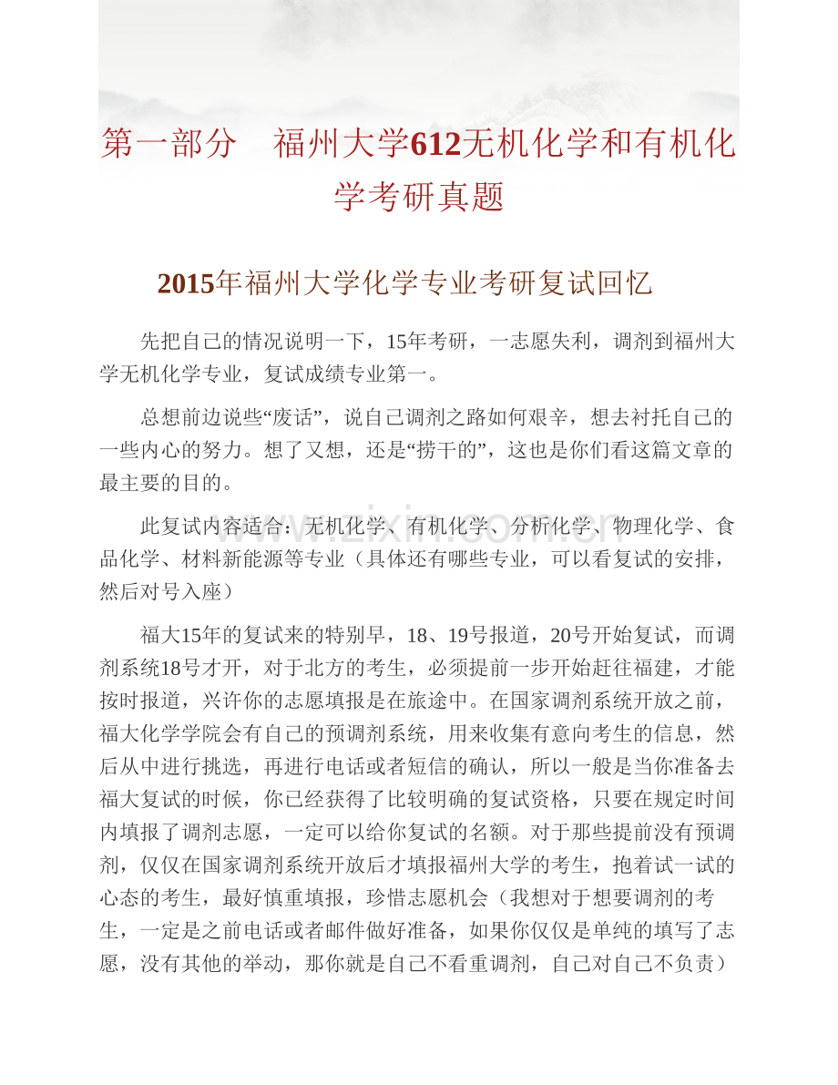 福州大学化学学院612无机化学和有机化学历年考研真题汇编.pdf_第3页