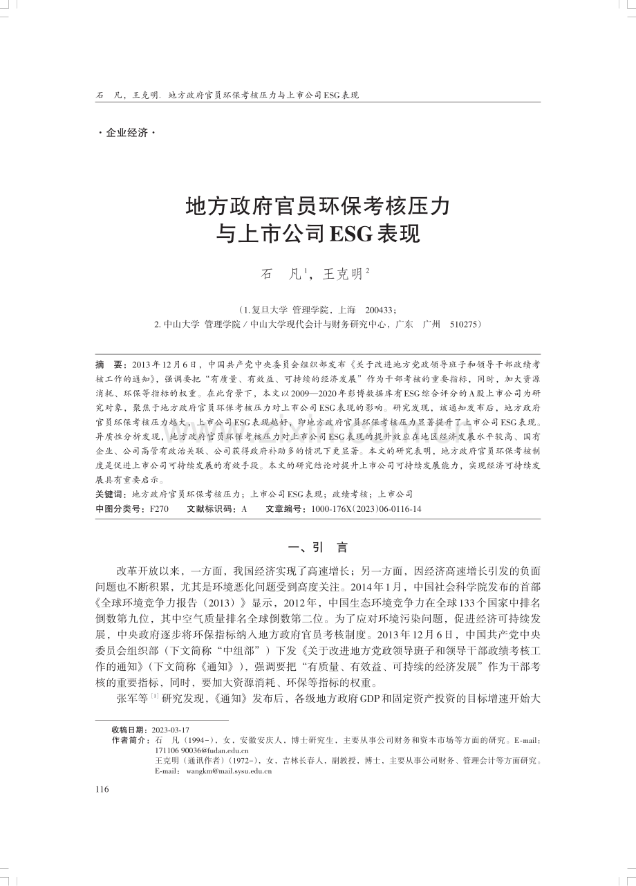 地方政府官员环保考核压力与上市公司ESG表现.pdf_第1页