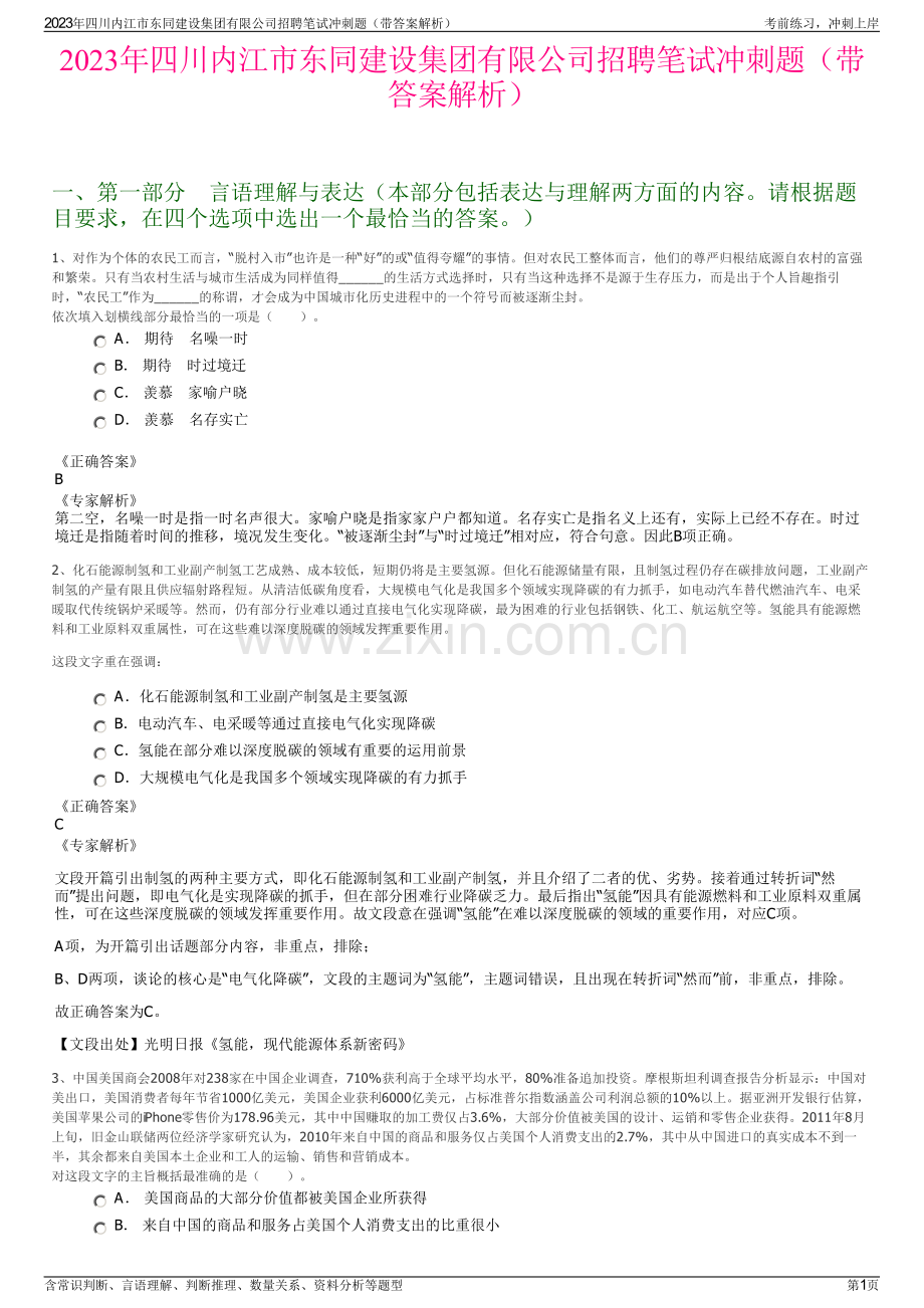 2023年四川内江市东同建设集团有限公司招聘笔试冲刺题（带答案解析）.pdf_第1页