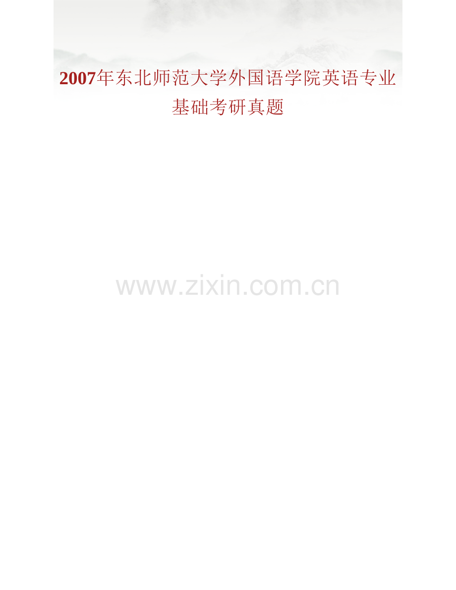 东北师范大学外国语学院883英语专业基础（语言学）历年考研真题汇编（含部分答案）.pdf_第2页