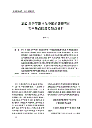2022年俄罗斯当代中国问...究的若干热点回顾及特点分析_孙芳.pdf